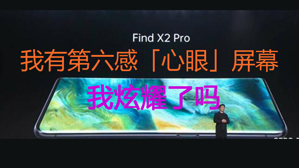【不正经发布会】OPPO Find X2Pro:为了这块超屏幕,拖更两年啊